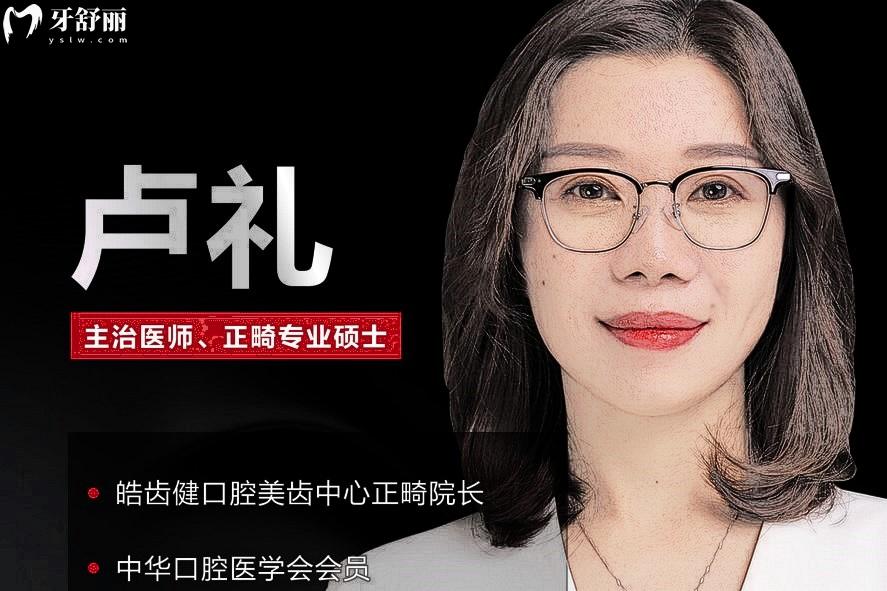 盧禮正畸醫(yī)生