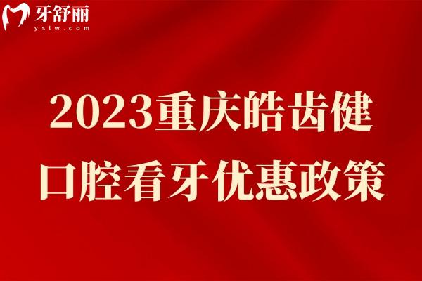 重慶皓齒口腔看牙優(yōu)惠政策