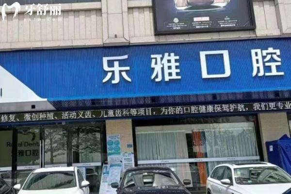 東莞麻涌樂(lè)雅口腔門(mén)診部