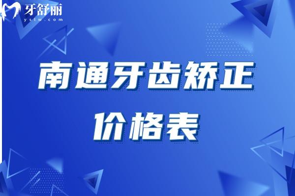 南通牙齒矯正價(jià)格表