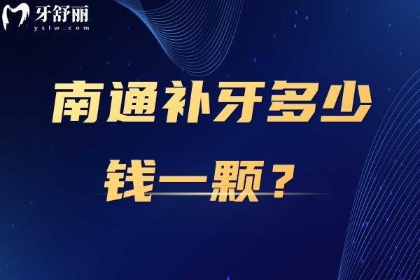 南通補(bǔ)牙多少錢(qián)一顆？