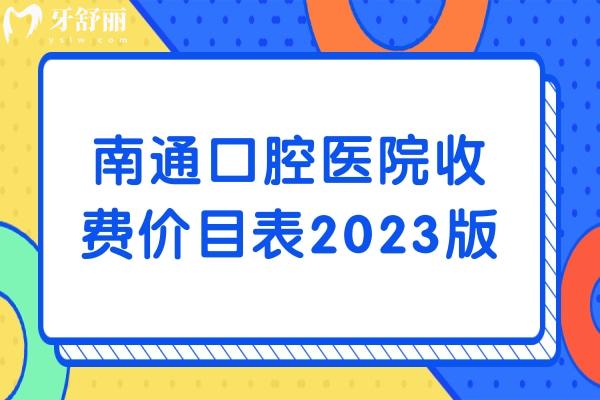 南通口腔醫(yī)院收費(fèi)價(jià)目表
