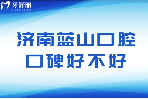 濟南藍山口腔口碑好不好