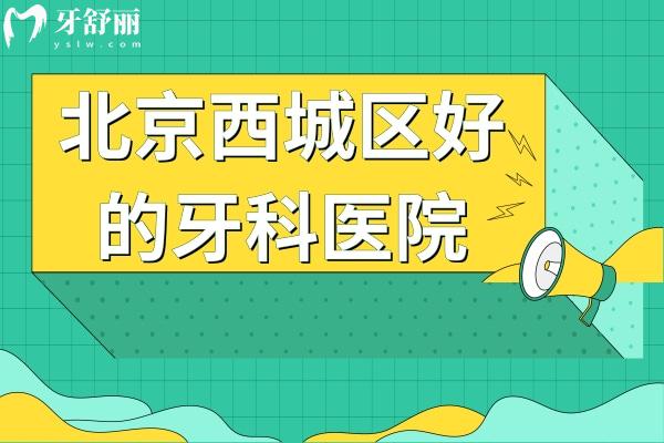 北京西城區(qū)好的牙科醫(yī)院