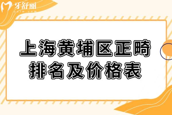 2025年上海黃埔區(qū)做牙齒矯正4000元起,便宜又好的牙科醫(yī)院名單公開