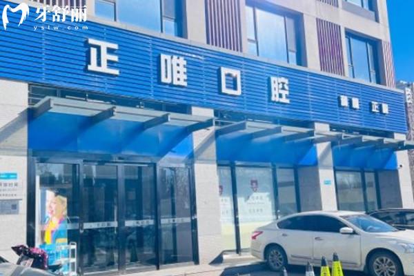 北京正唯口腔門頭