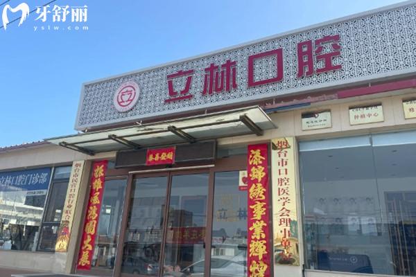 煙臺立林口腔門頭