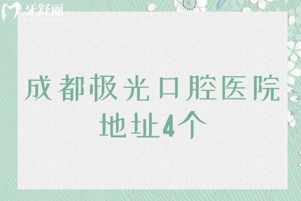 成都極光口腔醫(yī)院地址4個(gè)，錦江區(qū)/成華區(qū)等地址路線告知你