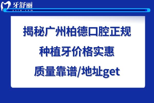 廣州柏德口腔醫(yī)院正規(guī)可靠嗎