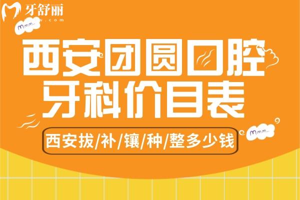 西安團(tuán)圓口腔價(jià)目表 西安種植牙多少錢(qián)一顆