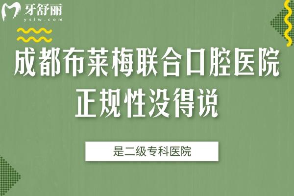 成都布萊梅聯(lián)合口腔醫(yī)院正規(guī)性沒(méi)得說(shuō)，是二級(jí)?？漆t(yī)院