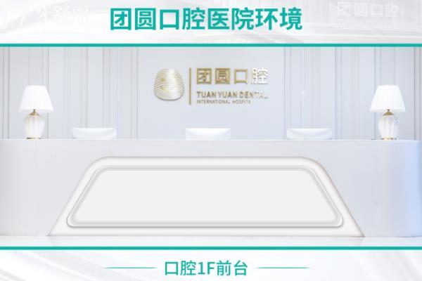 西安團(tuán)圓口腔