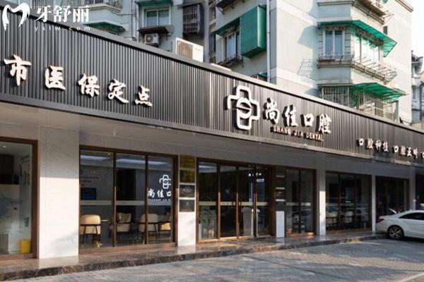 杭州尚佳口腔外觀