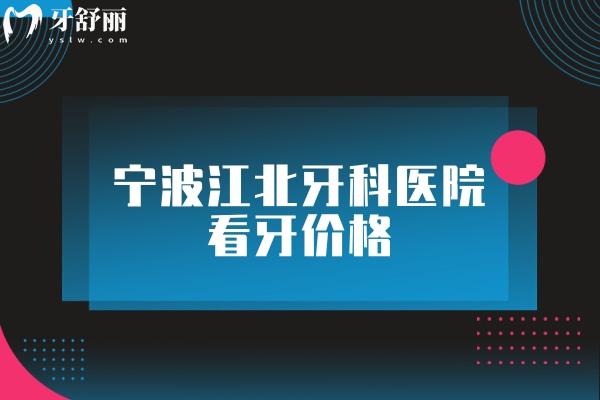 揭秘寧波江北牙科醫(yī)院看牙價(jià)格.jpg