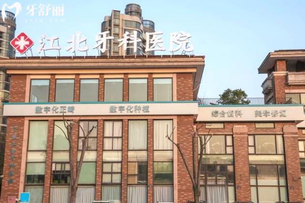 寧波江北牙科醫(yī)院門(mén)頭.jpg