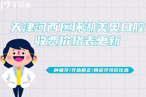 天津河西區(qū)環(huán)湖美奧口腔收費價格表更新，種植牙/牙齒矯正/烤瓷牙性價比高