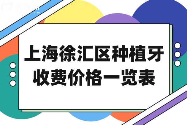 上海徐匯區(qū)滿口種植牙多少錢?集采后全口/半口/單顆費用均有下調(diào)