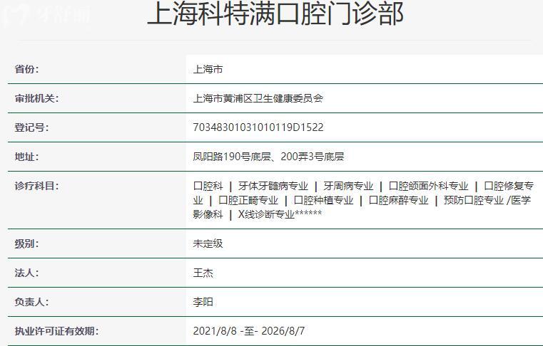 上?？铺貪M口腔門診部資質(zhì)