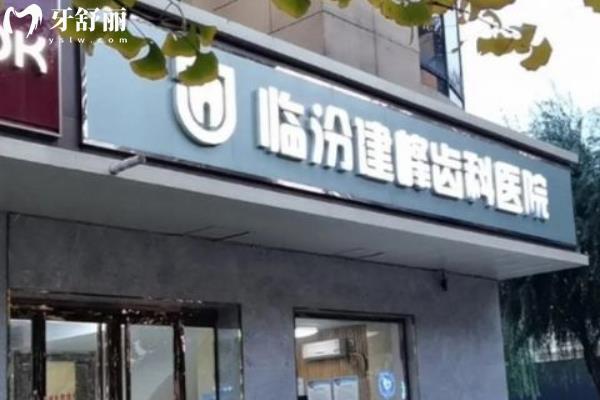 臨汾建峰齒科