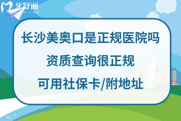 長(zhǎng)沙美奧口腔如何好不好