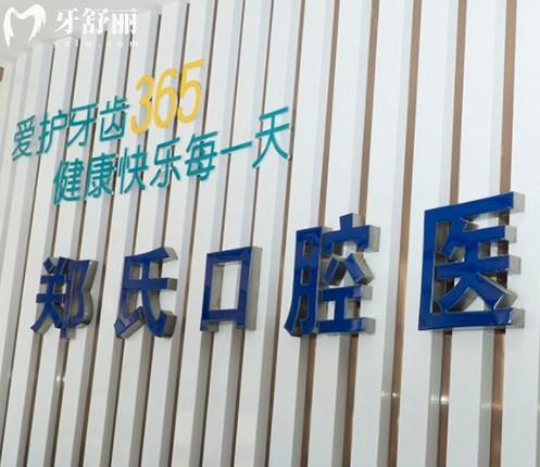 濰坊鄭氏口腔醫(yī)院門頭