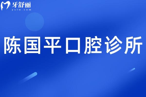 郴州陳國(guó)平口腔診所