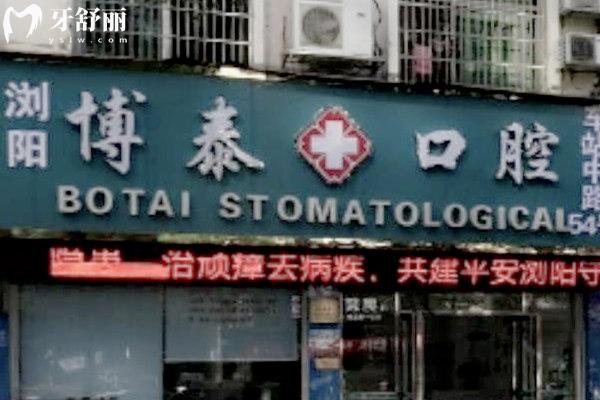 瀏陽博泰口腔?？漆t(yī)院怎么樣