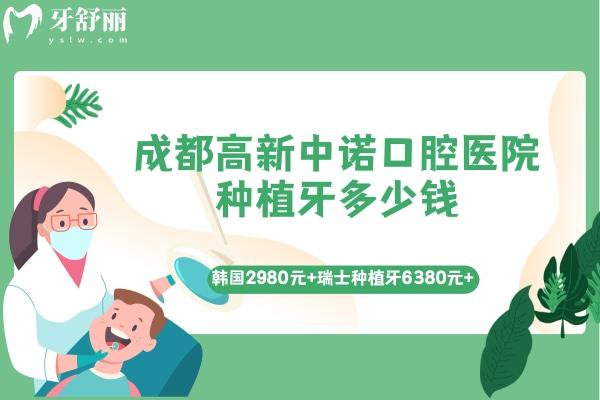 成都高新中諾口腔醫(yī)院種植牙多少錢(qián)？韓國(guó)2980元+瑞士種植牙6380元+