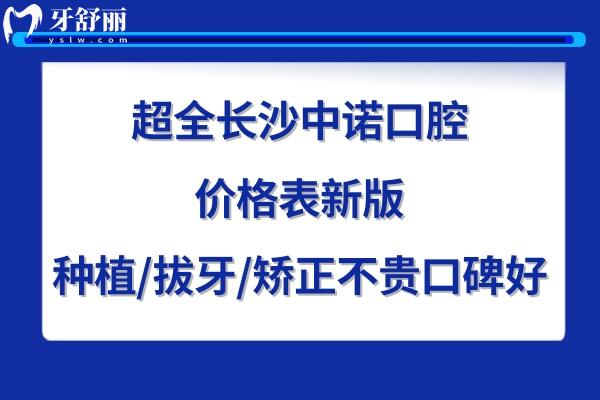 長(zhǎng)沙中諾口腔醫(yī)院收費(fèi)標(biāo)準(zhǔn)高嗎貴嗎
