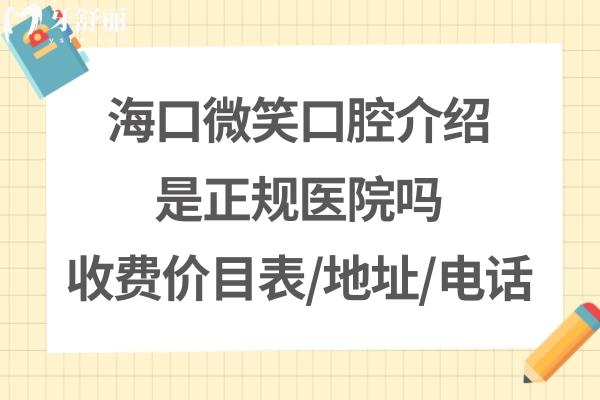 海口微笑牙科醫(yī)院怎么樣好不好