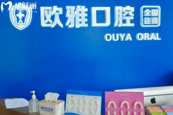 深圳歐雅口腔門診部