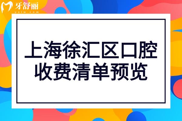 上海徐匯區(qū)口腔醫(yī)院收費高嗎?不高,種植牙2.8千牙齒矯正6千起