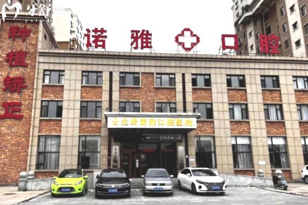 公主嶺諾雅口腔醫(yī)院大樓
