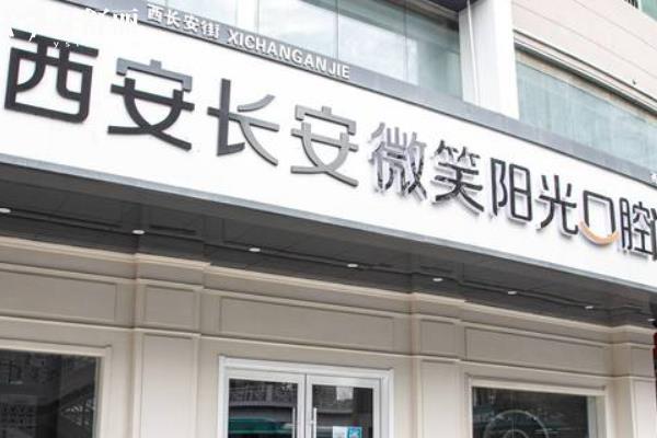 西安長安微笑陽光口腔