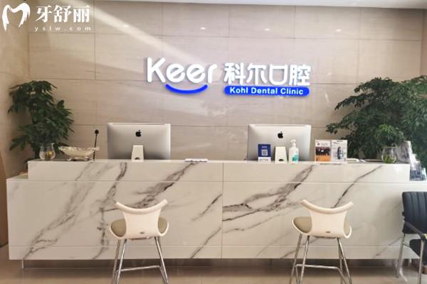 北京科爾口腔前臺