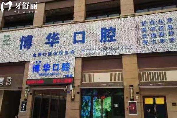 平頂山博華口腔醫(yī)院門(mén)頭