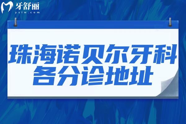 珠海諾貝爾牙科詳細(xì)地址一覽 正規(guī)連鎖牙科口碑評(píng)價(jià)不錯(cuò)