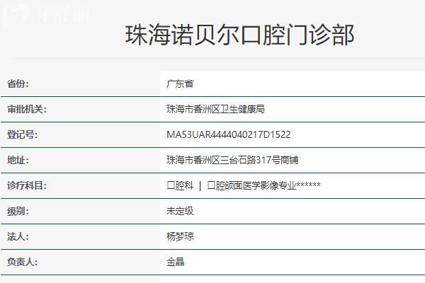 珠海諾貝爾口腔