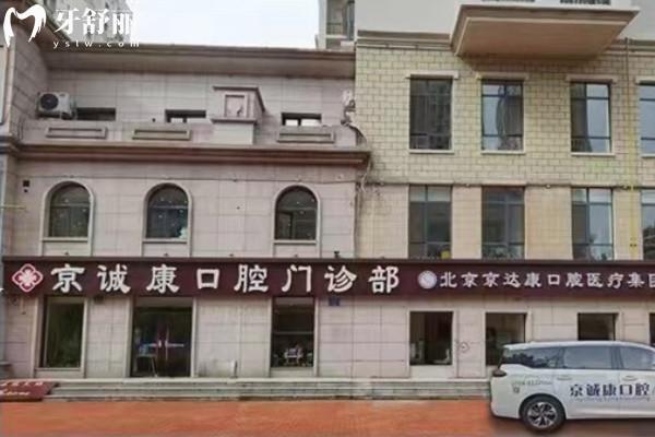 固安京誠康口腔門頭