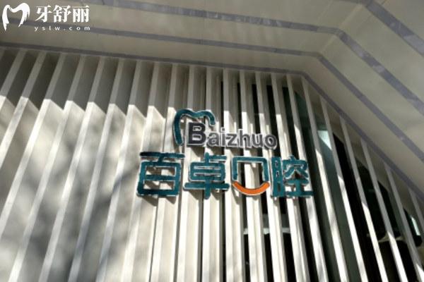 南關(guān)百卓口腔醫(yī)院