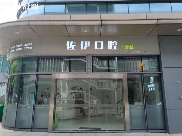 杭州佐伊口腔門(mén)頭