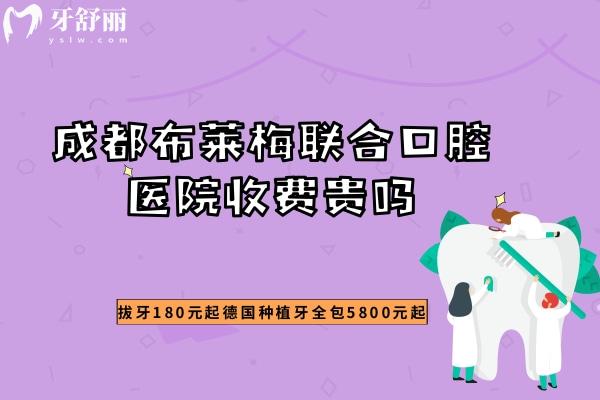成都布萊梅聯(lián)合口腔醫(yī)院收費貴嗎？
