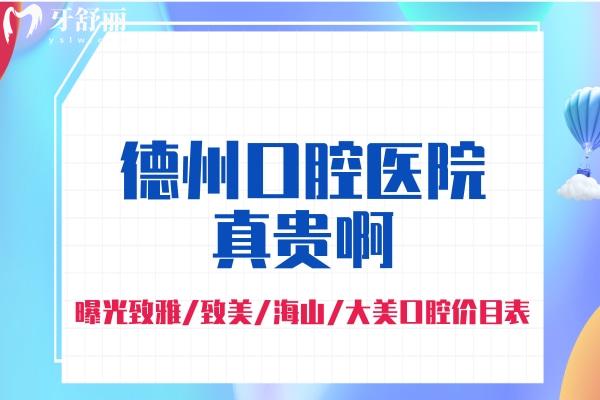 德州口腔醫(yī)院真貴啊.jpg