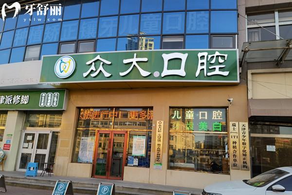 天津眾大口腔外觀