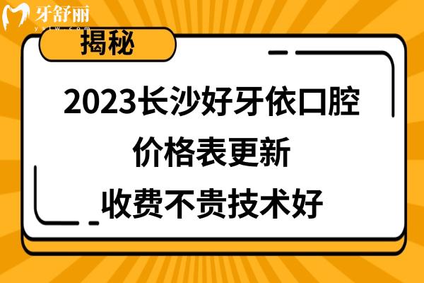 長沙好牙依口腔醫(yī)院價目表