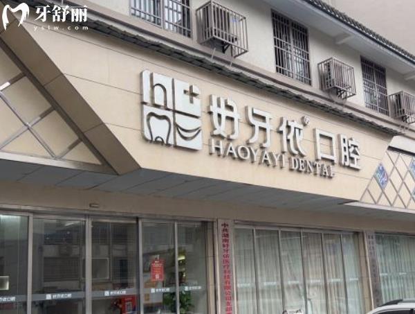 長沙好牙依口腔靠譜嗎