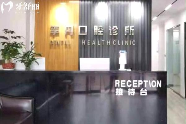 信陽李丹口腔診所前臺