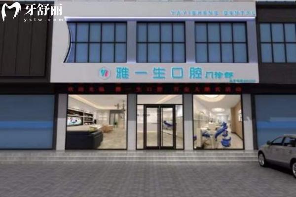 鄭州新密雅一生口腔門診部