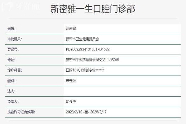 鄭州新密雅一生口腔門診部資質(zhì)