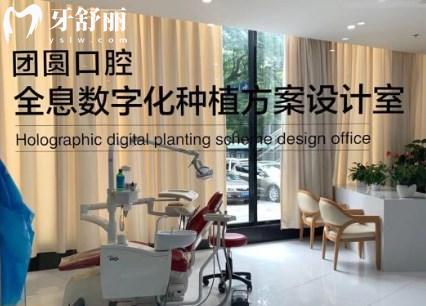 重慶團(tuán)圓口腔種植牙方案設(shè)計(jì)室